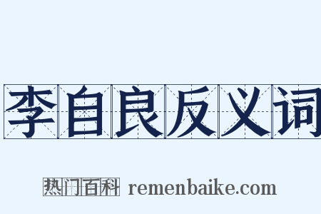 李自良反义词是什么意思的图片